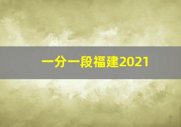 一分一段福建2021