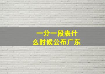 一分一段表什么时候公布广东