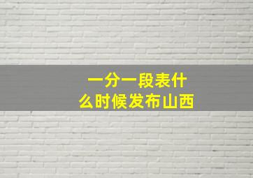 一分一段表什么时候发布山西