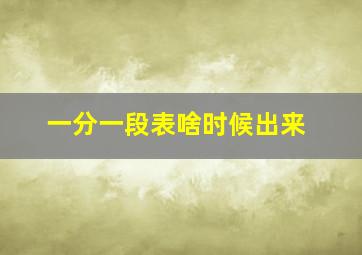 一分一段表啥时候出来