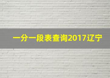 一分一段表查询2017辽宁