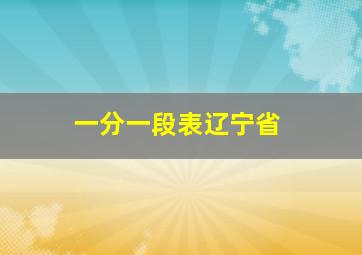 一分一段表辽宁省