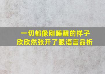 一切都像刚睡醒的样子欣欣然张开了眼语言品析