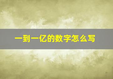 一到一亿的数字怎么写