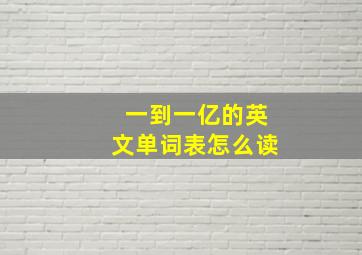 一到一亿的英文单词表怎么读