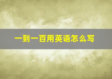 一到一百用英语怎么写