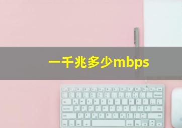 一千兆多少mbps