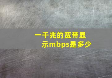 一千兆的宽带显示mbps是多少