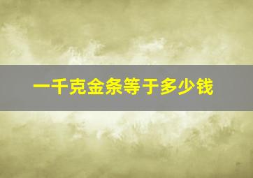 一千克金条等于多少钱