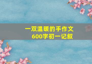 一双温暖的手作文600字初一记叙