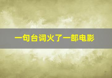 一句台词火了一部电影