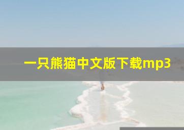 一只熊猫中文版下载mp3