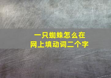 一只蜘蛛怎么在网上填动词二个字