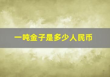 一吨金子是多少人民币