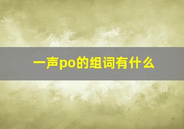 一声po的组词有什么