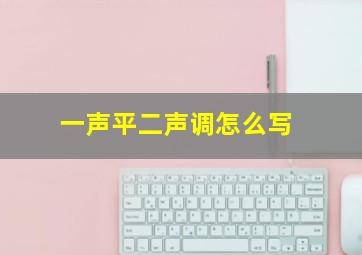 一声平二声调怎么写