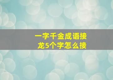 一字千金成语接龙5个字怎么接