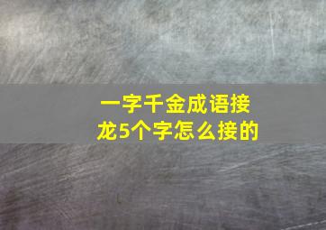 一字千金成语接龙5个字怎么接的