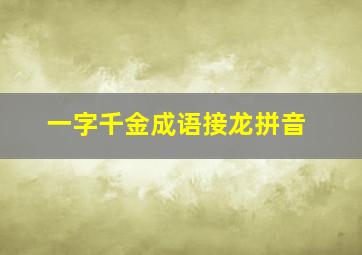 一字千金成语接龙拼音