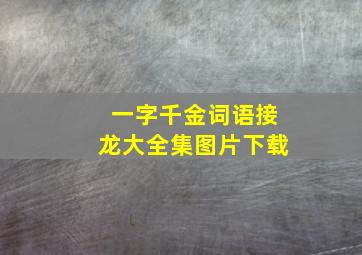 一字千金词语接龙大全集图片下载