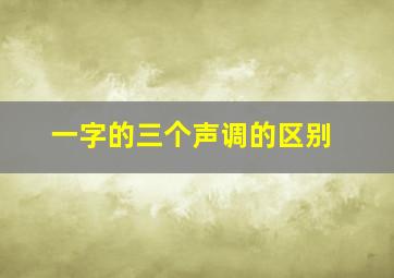 一字的三个声调的区别