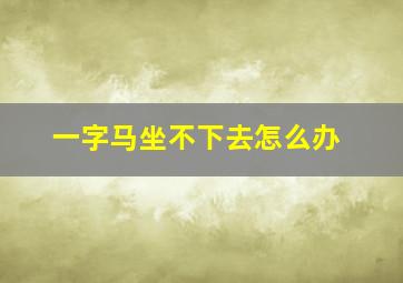 一字马坐不下去怎么办