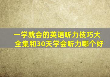 一学就会的英语听力技巧大全集和30天学会听力哪个好