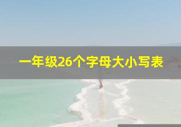 一年级26个字母大小写表