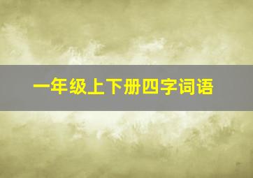 一年级上下册四字词语