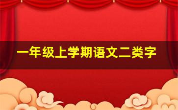 一年级上学期语文二类字