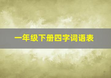 一年级下册四字词语表