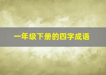 一年级下册的四字成语