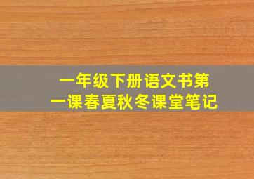 一年级下册语文书第一课春夏秋冬课堂笔记