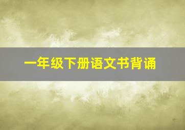 一年级下册语文书背诵