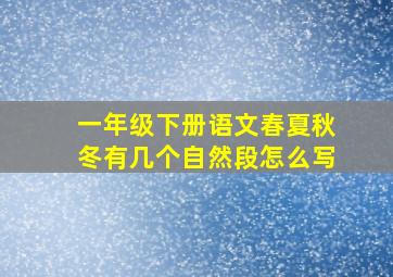 一年级下册语文春夏秋冬有几个自然段怎么写