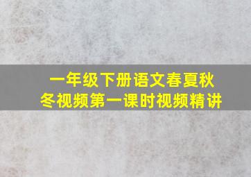 一年级下册语文春夏秋冬视频第一课时视频精讲