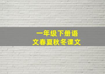 一年级下册语文春夏秋冬课文