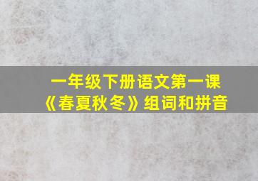 一年级下册语文第一课《春夏秋冬》组词和拼音