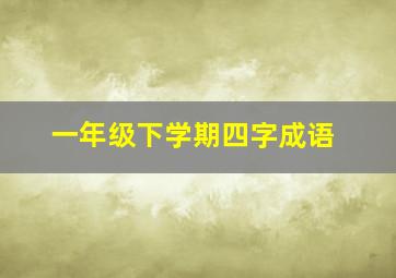 一年级下学期四字成语