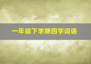 一年级下学期四字词语