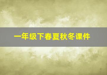 一年级下春夏秋冬课件