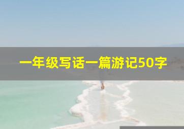 一年级写话一篇游记50字