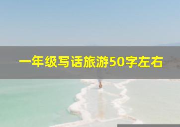 一年级写话旅游50字左右