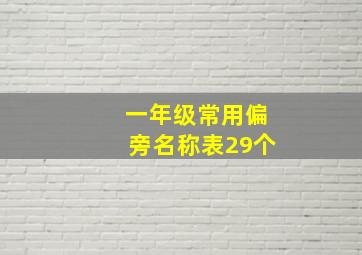 一年级常用偏旁名称表29个