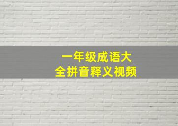 一年级成语大全拼音释义视频