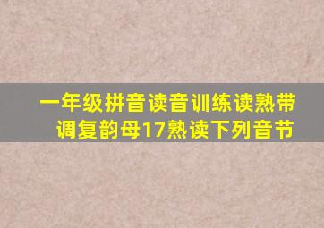 一年级拼音读音训练读熟带调复韵母17熟读下列音节