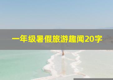 一年级暑假旅游趣闻20字