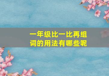 一年级比一比再组词的用法有哪些呢