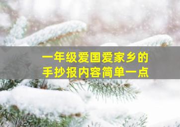 一年级爱国爱家乡的手抄报内容简单一点