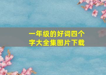 一年级的好词四个字大全集图片下载